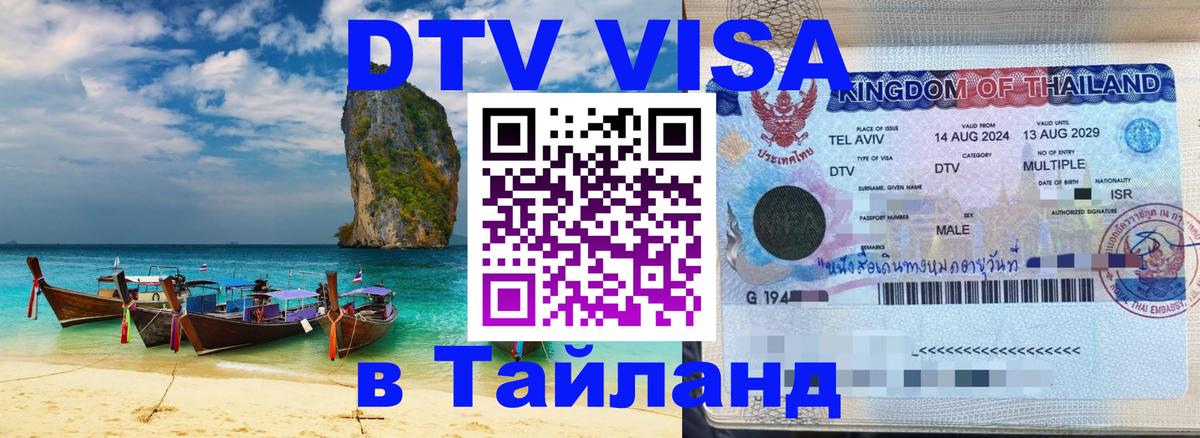 Сколько стоит виза DTV в Тайланд 
