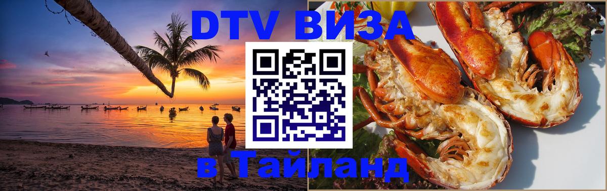 Цены на DTV визу в Таиланд — пакеты услуг, достаточно даже паспорта - Будапешт  05.10.2025 